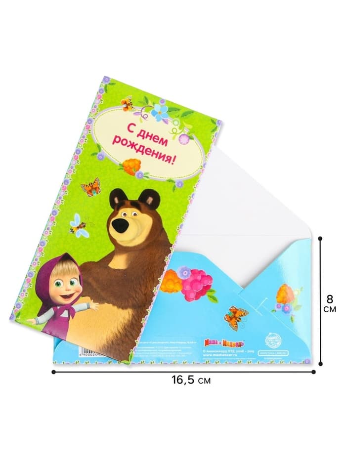 Конверт для денег, 16.5×8 см «С днём Рождения!», Маша и Медведь