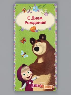 Конверт для денег «С днём Рождения!», Маша и Медведь, 16.5×8 см