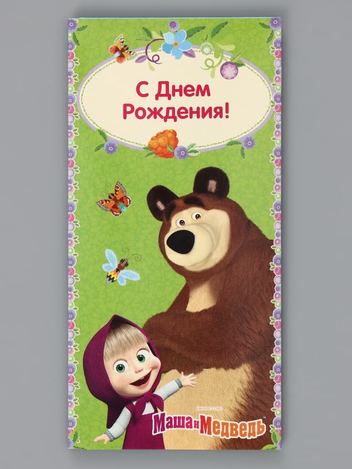 Конверт для денег, 16.5×8 см «С днём Рождения!», Маша и Медведь