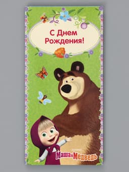 Конверт для денег, 16.5×8 см «С днём Рождения!», Маша и Медведь