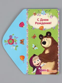 Конверт для денег, 16.5×8 см «С днём Рождения!», Маша и Медведь