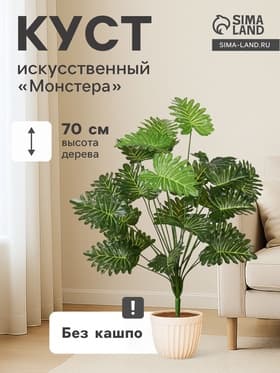 Куст искусственный «Монстера Де-люкс», h=70 см