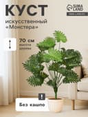 Куст искусственный «Монстера Де-люкс», h=70 см