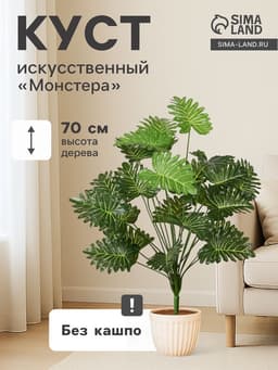 Куст искусственный «Монстера Де-люкс», h=70 см