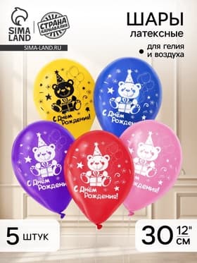 Воздушные шары латексные 12" «С днём рождения», 5 шт.