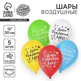 Воздушные шары латексные 12" «С днём рождения, сын», 5 шт.