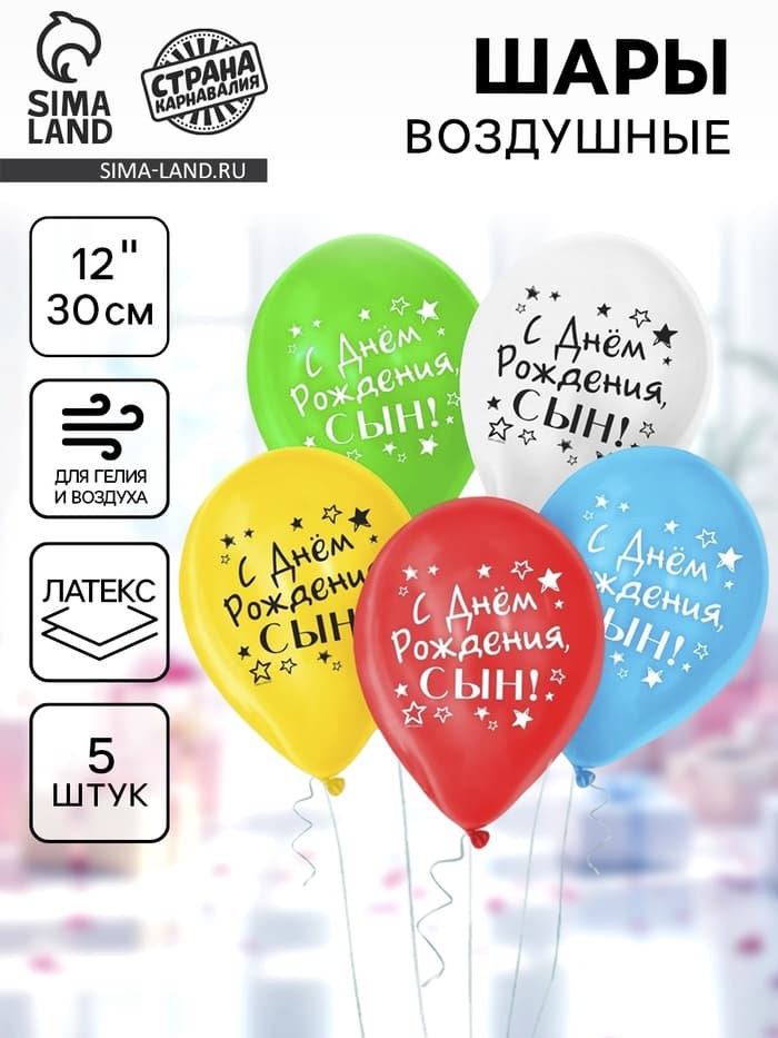Воздушные шары латексные 12" «С днём рождения, сын», 5 шт.