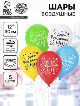 Воздушные шары латексные 12" «С днём рождения, сын», 5 шт.