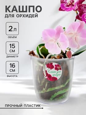 Кашпо для орхидей прозрачное, пластиковое, 2 л, d=16 см, h=16 см