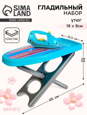 Гладильный набор «Уют», доска, утюг, МИКС