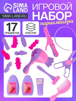 Игровой набор «Парикмахер» №2, 17 предметов