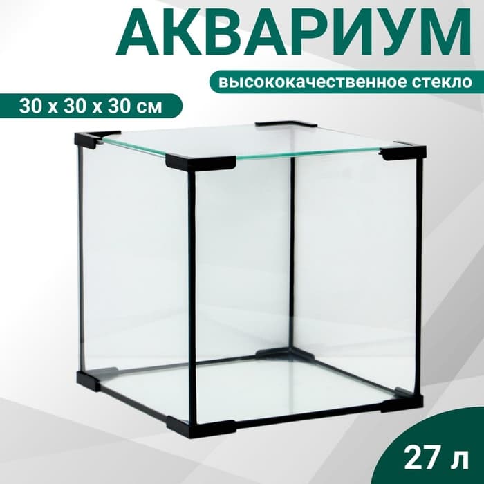 Аквариум «Куб», 27 л, 30×30×30 см
