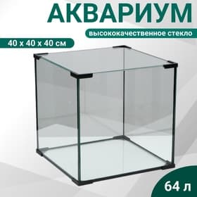 Аквариум «Куб», 64 литра, 40×40×40 см