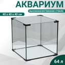 Аквариум «Куб», 64 литра, 40×40×40 см