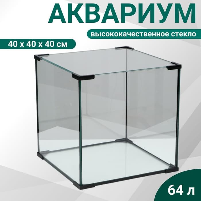 Аквариум «Куб», 64 литра, 40×40×40 см