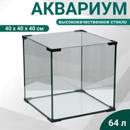 Аквариум «Куб», 64 литра, 40×40×40 см