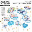 Фотобутафория «Мой 1-ый День Рождения», 10 предметов