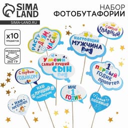 Фотобутафория «Мой 1-ый День Рождения», 10 предметов