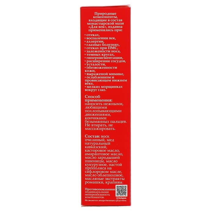 Мазь монастырская «Для век», 20 мл