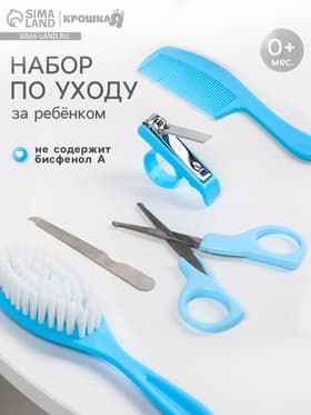 Набор по уходу за ребёнком, 5 предметов: щётка, расчёска, безопасные ножницы, пилочка и щипчики для ногтей, голубой