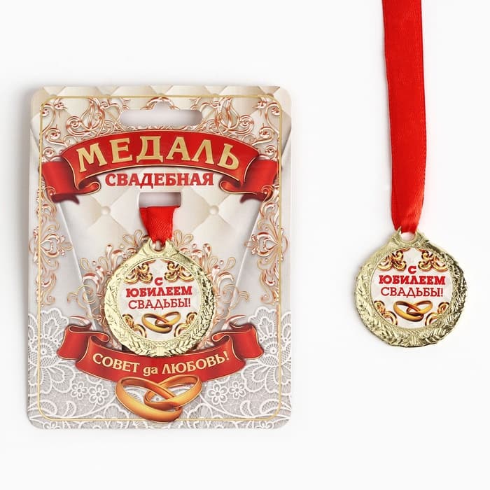 Медаль свадебная на открытке «С Юбилеем свадьбы», d=4 см