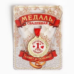 Медаль свадебная на открытке «1 год ситцевая свадьба», d=4 см