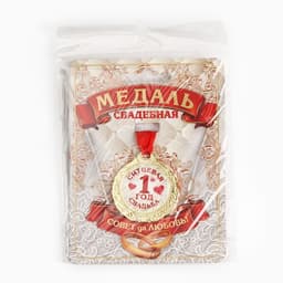 Медаль свадебная на открытке «1 год ситцевая свадьба», d=4 см
