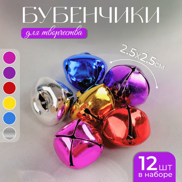 Бубенчики, набор 12 шт., размер 1 шт. - 2.5×2.5 см