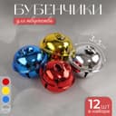 Бубенчики, набор 12 шт., размер 1 шт. - 3×3 см