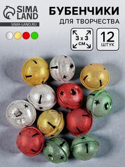 Бубенчики, набор 12 шт., размер 1 шт. - 3×3 см