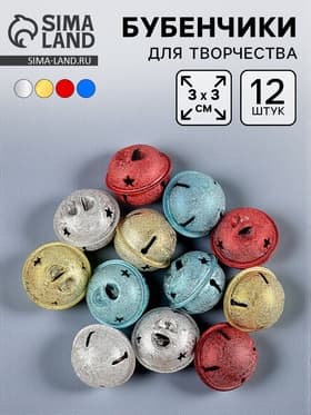 Бубенчики, набор 12 шт., размер 1 шт. - 3×3 см