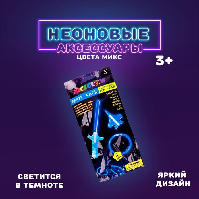 Неоновые аксессуары, набор 4 предмета: меч, игрушка, очки, браслет, МИКС