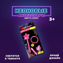 Неоновые аксессуары, набор 4 предмета: жезл, браслет, кольцо, подвеска, МИКС
