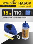 Набор разметочный ТУНДРА, шнур малярный 15 м, красящий порошок 110 г, синий