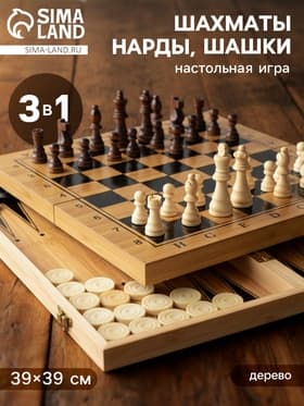Настольная игра 3 в 1 «Король»: нарды, шахматы, шашки, 39×39 см
