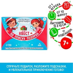 Игра-квест по поиску подарка «Новый год: Где Дед Мороз спрятал подарки?», новогодний, 11 подсказок, письмо, 7+