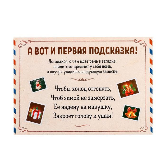 Игра-квест по поиску подарка «Новый год: Где Дед Мороз спрятал подарки?», новогодний, 11 подсказок, письмо, 7+