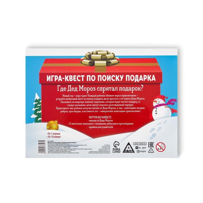 Игра-квест по поиску подарка «Новый год: Где Дед Мороз спрятал подарки?», новогодний, 11 подсказок, письмо, 7+