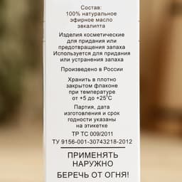 Эфирное масло «Эвкалипт», флакон- капельница, аннотация, 15 мл, дезинфицирующее