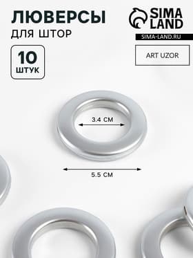 Люверсы для штор, d=3.4/5.5 см, 10 шт., цвет серебряный