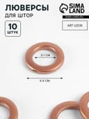 Люверсы для штор, d=3.1/5.5 см, 10 шт., коричневые