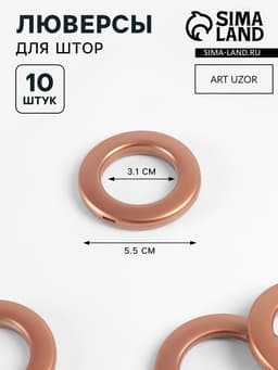 Люверсы для штор, d=3.1/5.5 см, 10 шт., коричневые