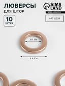 Люверсы для штор, d=3.4/5.5 см, 10 шт., цвет медный