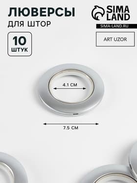 Люверсы для штор, d=4.1/7.5 см, 10 шт., цвет серебряный