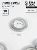 Люверсы для штор, d=4.1/7.5 см, 10 шт., цвет серебряный