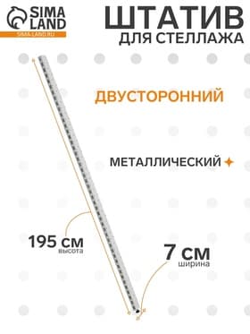Штатив для стеллажа, двусторонний, 195 см, белый
