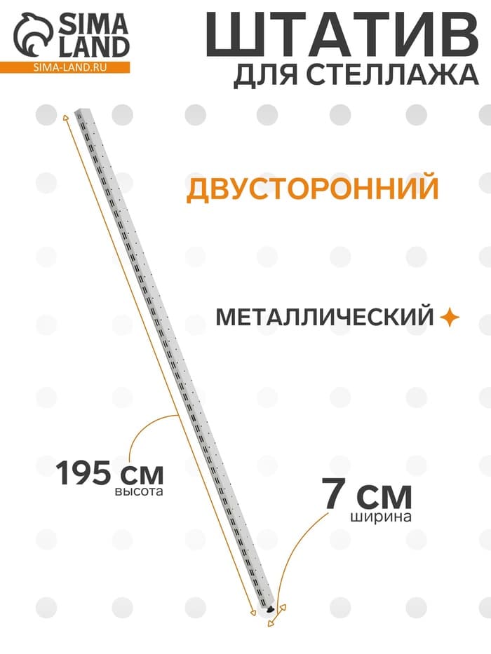 Штатив для стеллажа, двусторонний, 195 см, белый