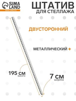 Штатив для стеллажа, двусторонний, 195 см, белый