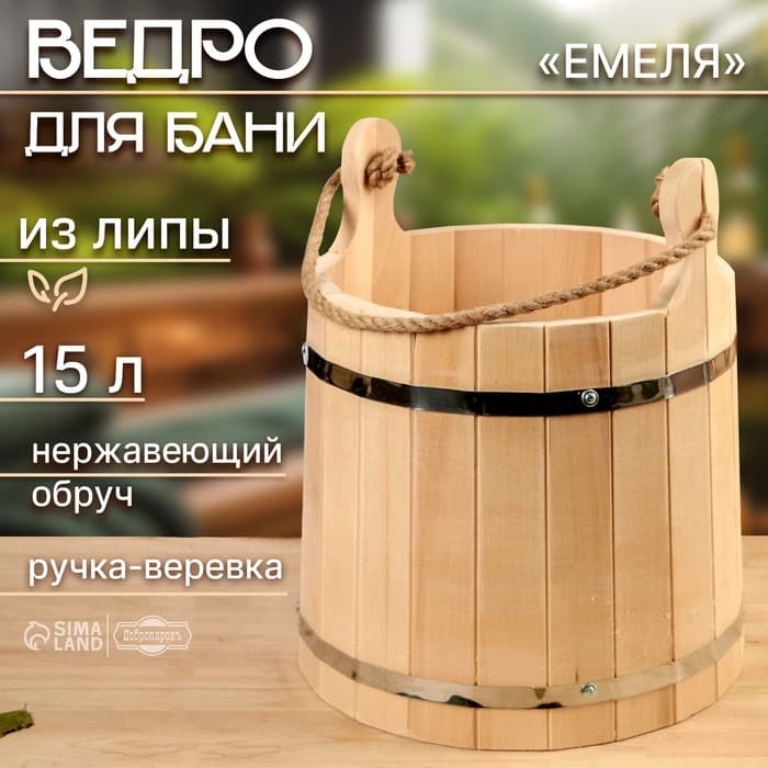 Ведро - запарник «Емеля», 15 л, липа, нержавеющий обруч, «Добропаровъ»