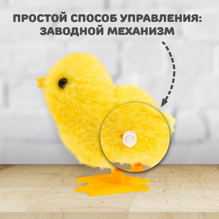 Игрушка пасхальная заводная «Цыплёнок»